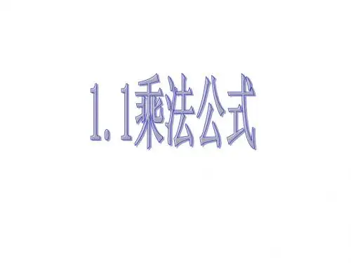 乘法公式