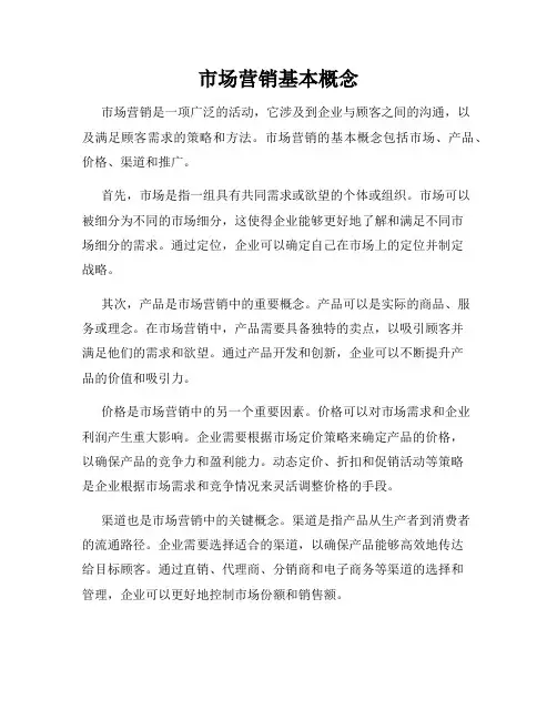 市场营销基本概念