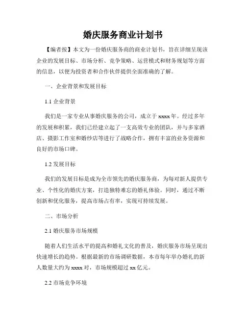 婚庆服务商业计划书