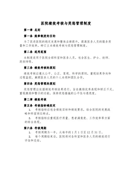 医院绩效考核与奖惩管理制度