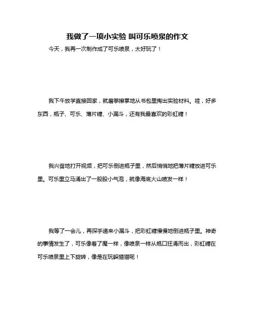 我做了一项小实验 叫可乐喷泉的作文