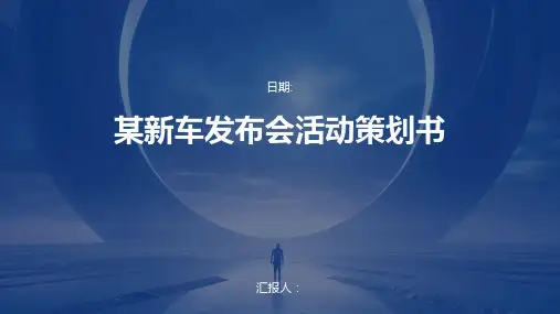 某新车发布会活动策划书