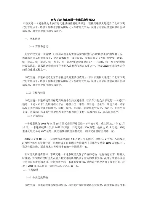 研究 北京市政交通一卡通的应用情况