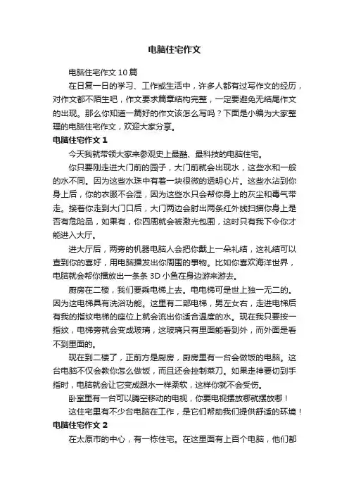 电脑住宅作文10篇