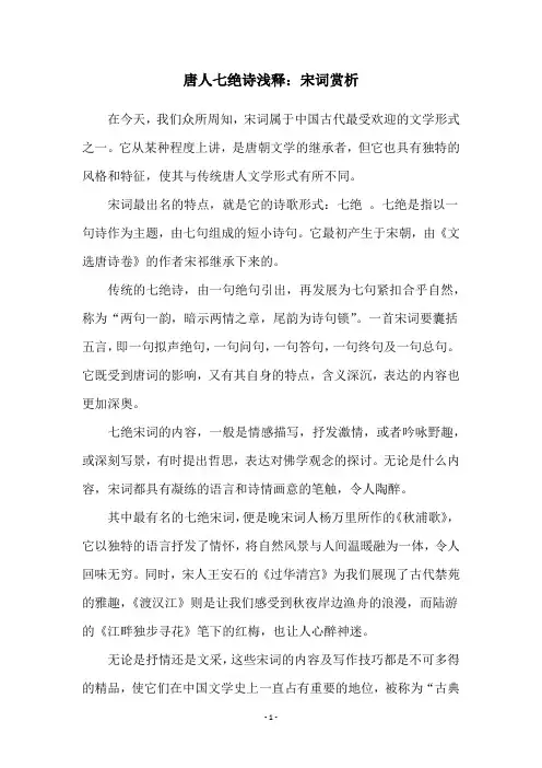 唐人七绝诗浅释：宋词赏析