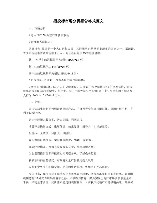 招投标市场分析报告格式范文