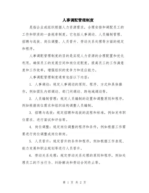 人事调配管理制度