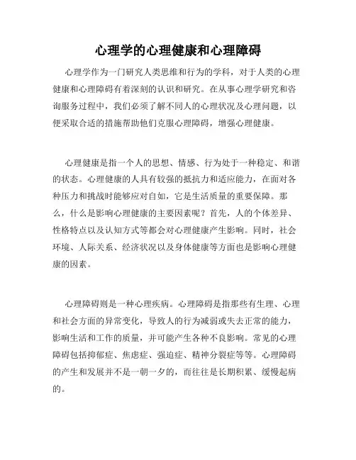 心理学的心理健康和心理障碍