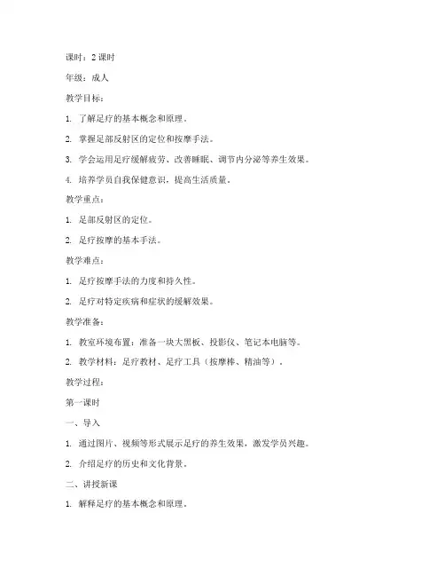 养生足疗课堂教案模板范文