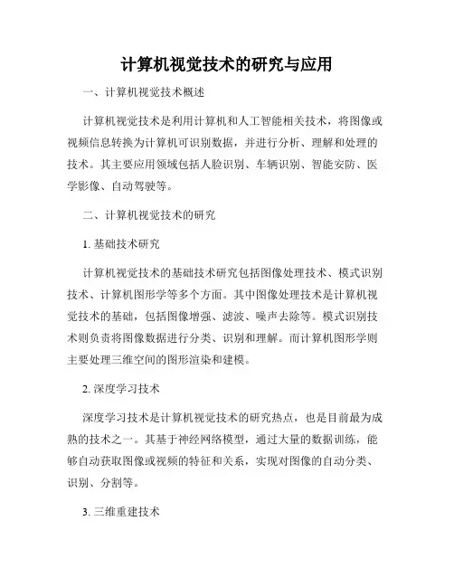 计算机视觉技术的研究与应用
