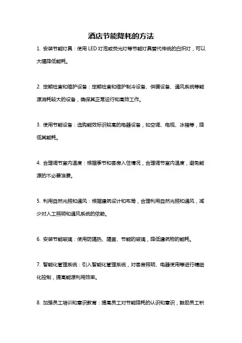 酒店节能降耗的方法