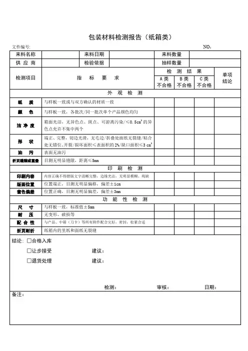 包装材料检测报告(纸制品)