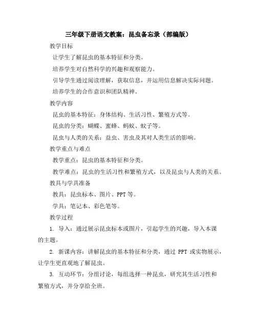 三年级下册语文教案4.昆虫备忘录(部编版)