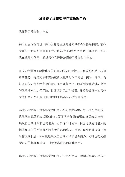 我懂得了珍惜初中作文最新7篇