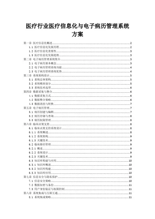 医疗行业医疗信息化与电子病历管理系统方案