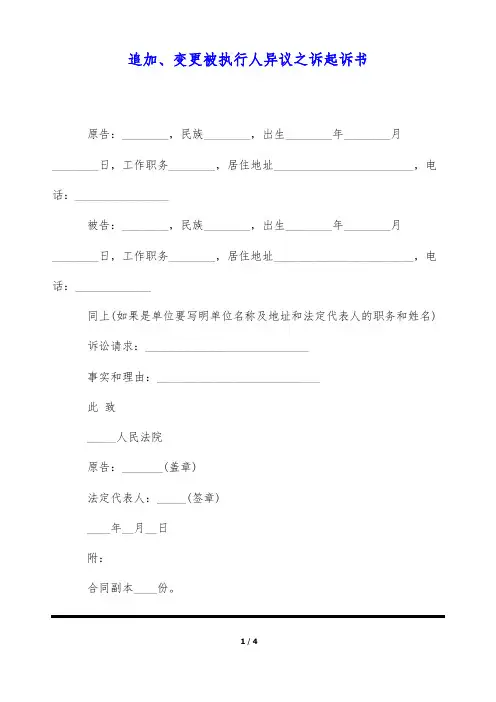 追加、变更被执行人异议之诉起诉书