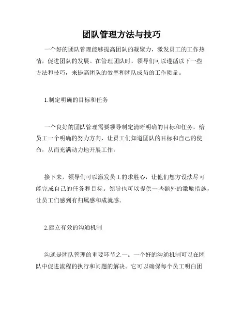 团队管理方法与技巧