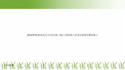 (最新整理)新闻采访与写作(第三版)丁柏铨第六章采访素材的整理加工