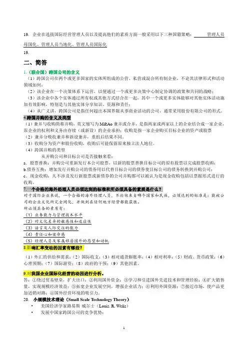 跨国公司经营管理复习题