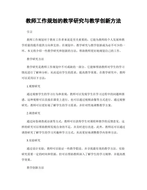 教师工作规划的教学研究与教学创新方法