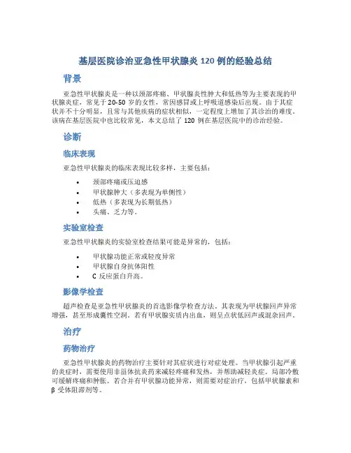 基层医院诊治亚急性甲状腺炎120例的经验总结