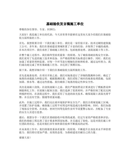 基础验收发言稿施工单位