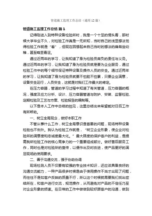 管道施工监理工作总结（通用12篇）