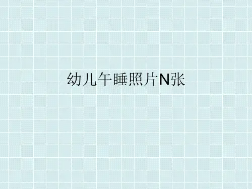 动物是怎么睡觉的PPT