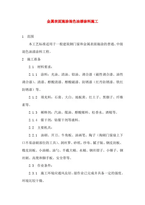 金属表面施涂混色油漆涂料施工方案