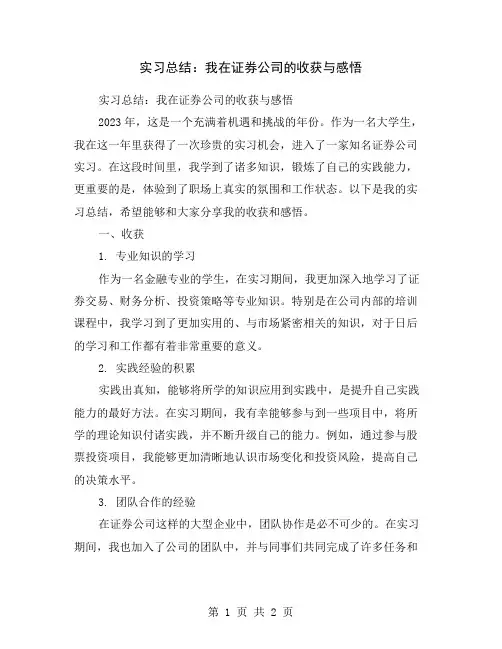 实习总结：我在证券公司的收获与感悟
