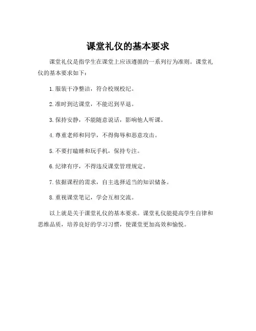 课堂礼仪的基本要求