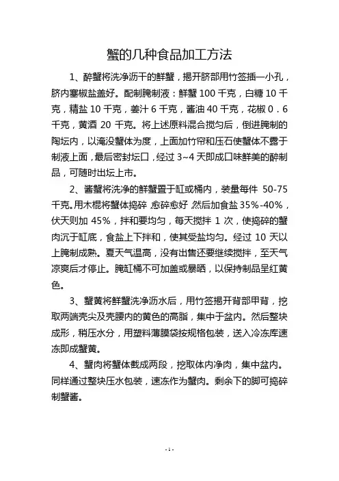 蟹的几种食品加工方法
