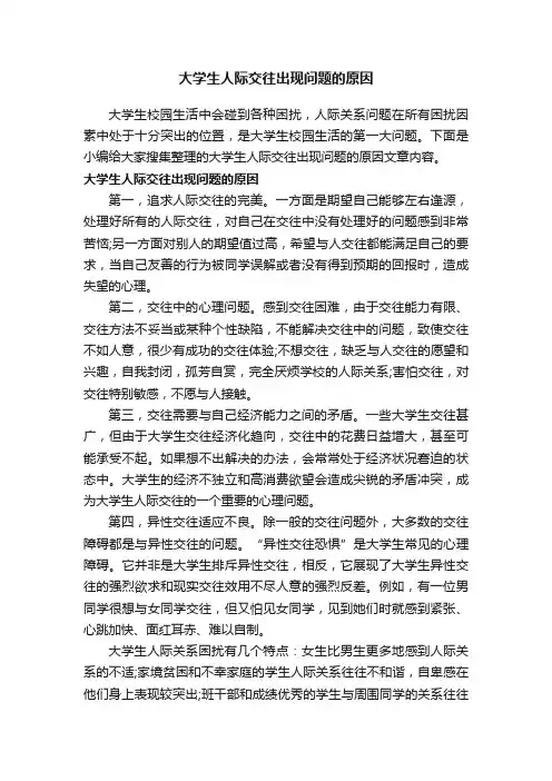 大学生人际交往出现问题的原因