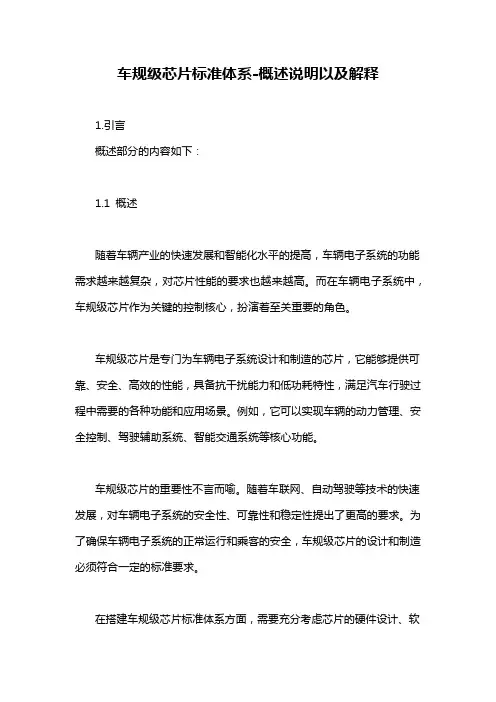 车规级芯片标准体系-概念解析以及定义