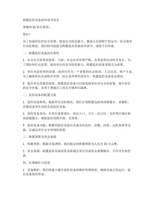 购置监控设备的申请书范本