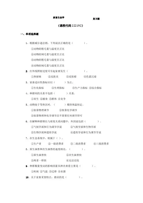 家畜生态学复习题FXT2221921706