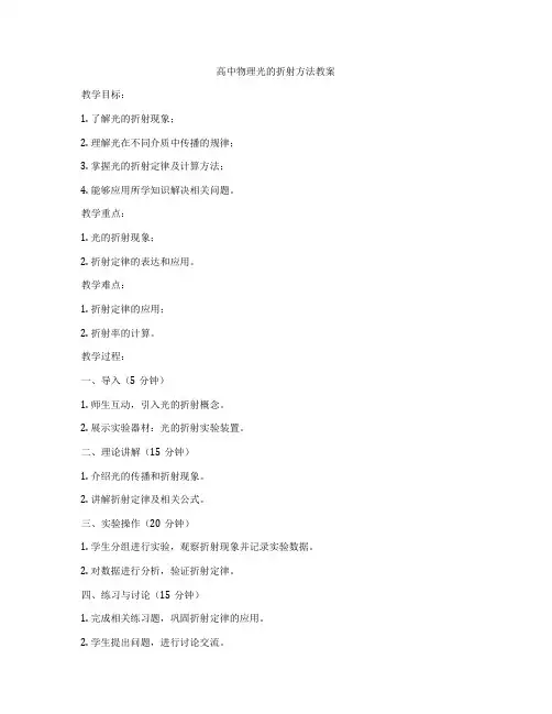 高中物理光的折射方法教案