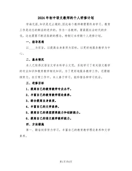 2024年初中语文教师的个人研修计划(二篇)
