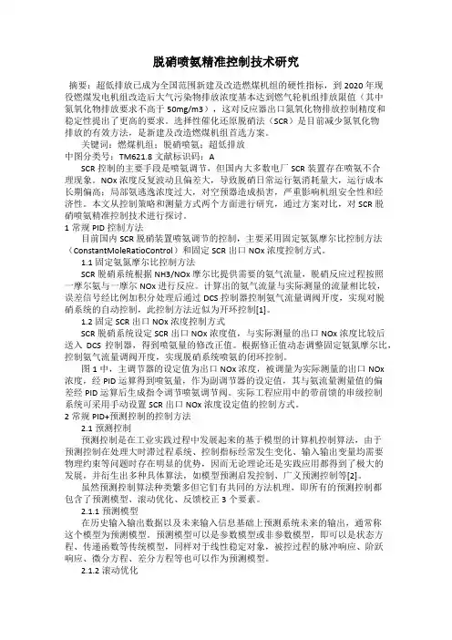 脱硝喷氨精准控制技术研究