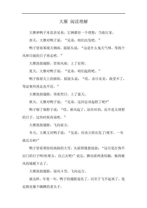 大雁 阅读理解