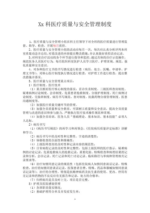 精神科临床科室医疗质量管理