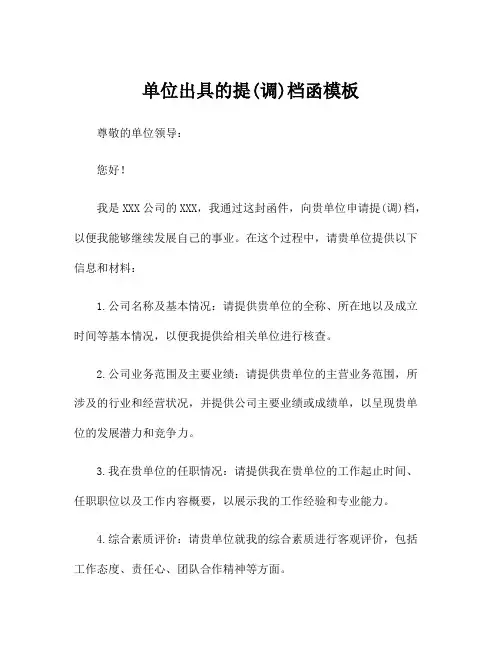 单位出具的提(调)档函模板