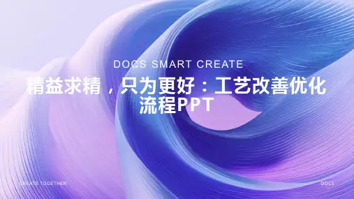 精益求精, 只为更好：工艺改善优化流程PPT