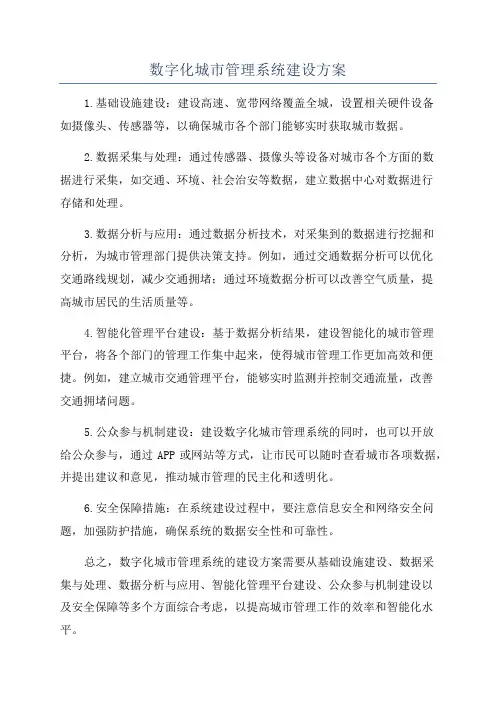 数字化城市管理系统建设方案