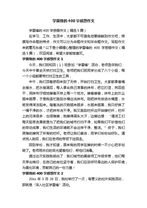 学雷锋的400字感想作文（精选5篇）