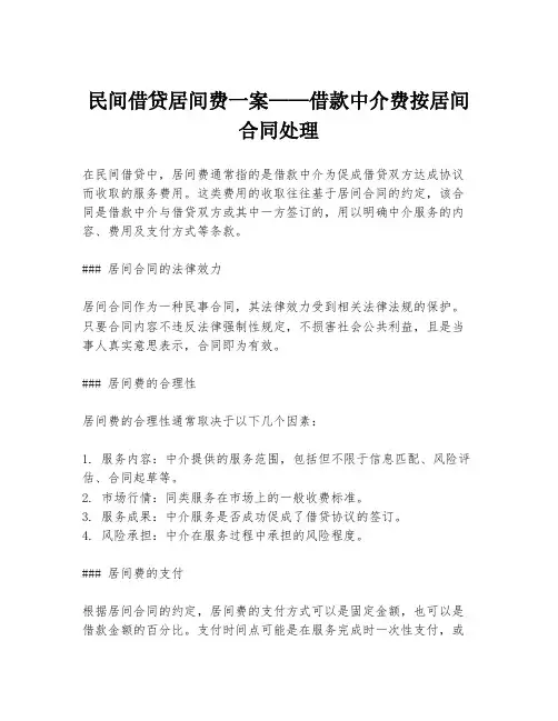 民间借贷居间费一案——借款中介费按居间合同处理