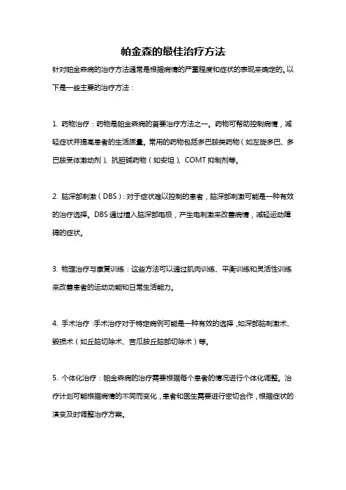 帕金森的最佳治疗方法