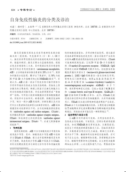自身免疫性脑炎的分类及诊治