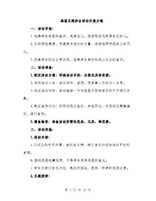 感恩主题班会活动开展方案（4篇）
