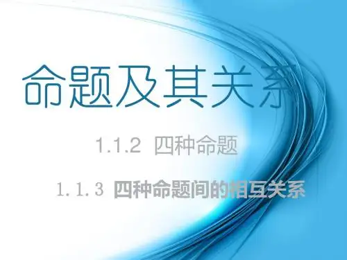 1.1命题及其关系(2)